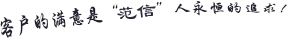 客戶(hù)的滿(mǎn)意是“范信”人永恒的追求！